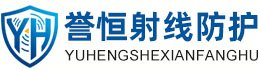 誉恒射线防护塔城办事处